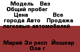  › Модель ­ Ваз 21099 › Общий пробег ­ 59 000 › Цена ­ 45 000 - Все города Авто » Продажа легковых автомобилей   . Марий Эл респ.,Йошкар-Ола г.